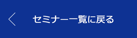 セミナー一覧に戻る
